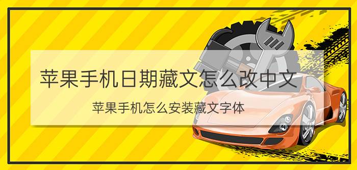 苹果手机日期藏文怎么改中文 苹果手机怎么安装藏文字体？